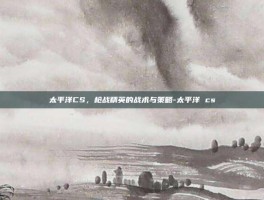 太平洋CS，枪战精英的战术与策略-太平洋 cs