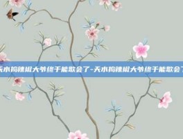 天水捣辣椒大爷终于能歇会了-天水捣辣椒大爷终于能歇会了