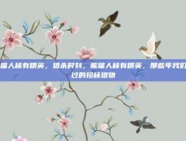 熊猫人稀有精英，猎杀时刻，熊猫人稀有精英，那些年我们追过的珍稀猎物