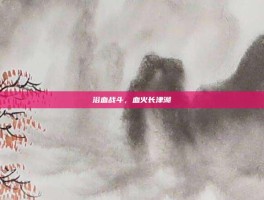 浴血战斗，血火长津湖