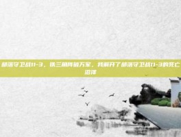 部落守卫战11-3，铁三角阵破万军，我解开了部落守卫战11-3的死亡沼泽