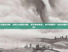 剑网3大明宫攻略，剑网3大明宫攻略，老玩家的青春，新手的噩梦？这份详细打法请收好！