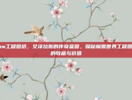 wow工程图纸，艾泽拉斯的传奇蓝图，探秘魔兽世界工程图纸的收藏与价值