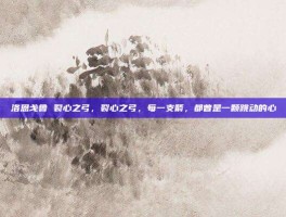 洛恩戈鲁 裂心之弓，裂心之弓，每一支箭，都曾是一颗跳动的心