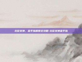 北欧女神，金手指解锁全攻略-北欧女神金手指