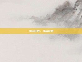 海山任务，海山任务