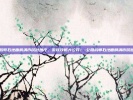 公园鹅卵石地面躺满市民做热疗，游戏攻略大公开！-公园鹅卵石地面躺满市民做热疗