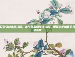 口袋怪兽金版攻略，宝可梦金版深度攻略，重返城都地区的黄金年代