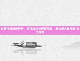 斧王神装深度解析，属性融合与策略搭配，战力最大化攻略-斧王神装