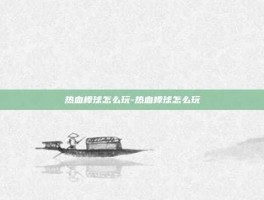 热血棒球怎么玩-热血棒球怎么玩