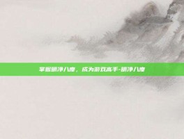 掌握明净八度，成为游戏高手-明净八度