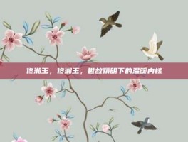 佟湘玉，佟湘玉，世故精明下的温暖内核