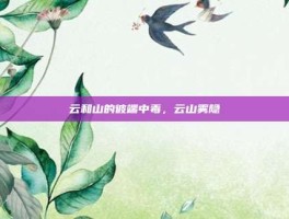 云和山的彼端中毒，云山雾隐