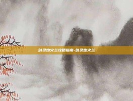 剑灵炮火兰攻略指南-剑灵炮火兰