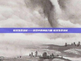 蛇纹生命法杖——游戏中的神秘力量-蛇纹生命法杖