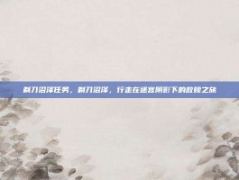 剃刀沼泽任务，剃刀沼泽，行走在迷宫阴影下的救赎之旅