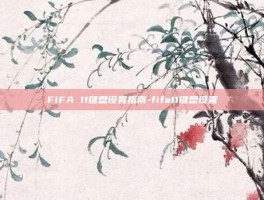 FIFA 11键盘设置指南-fifa11键盘设置