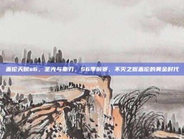 盖伦天赋s6，圣光与重刃，S6季前赛，不灭之握盖伦的黄金时代
