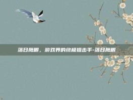 落日鹰眼，游戏界的终极狙击手-落日鹰眼
