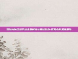 冒险岛防沉迷系统全面解析与解除指南-冒险岛防沉迷解除