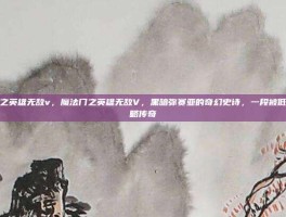 魔法门之英雄无敌v，魔法门之英雄无敌V，黑暗弥赛亚的奇幻史诗，一段被低估的战略传奇