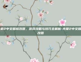 光晕2中文版修改器，游戏攻略与技巧全解析-光晕2中文版修改器