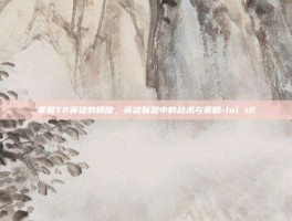 掌握T2英雄的精髓，英雄联盟中的战术与策略-lol t2