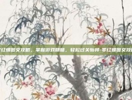 零红蝶图文攻略，掌握游戏精髓，轻松过关斩将-零红蝶图文攻略