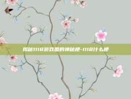 揭秘1118游戏圈的神秘梗-1118什么梗