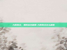 九阴真经，如何高效刷恶-九阴真经怎么刷恶