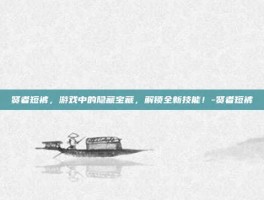 贤者短裤，游戏中的隐藏宝藏，解锁全新技能！-贤者短裤