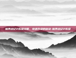 魔界战记2练级攻略，快速升级的秘诀-魔界战记2练级