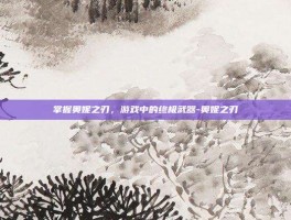 掌握奥妮之刃，游戏中的终极武器-奥妮之刃