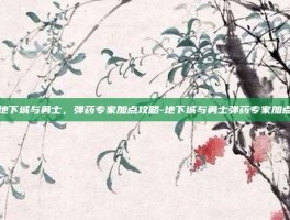 地下城与勇士，弹药专家加点攻略-地下城与勇士弹药专家加点