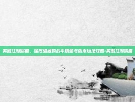 笑傲江湖峨眉，深挖暗藏的战斗精髓与版本玩法攻略-笑傲江湖峨眉