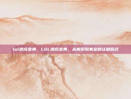 lol速成宝典，LOL速成宝典，从青铜到黄金的认知跃迁