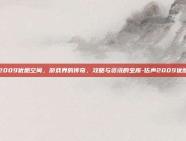 伍声2009优酷空间，游戏界的传奇，攻略与资讯的宝库-伍声2009优酷空间