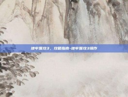 地牢围攻3，攻略指南-地牢围攻3操作