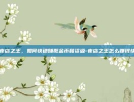 夜店之王，如何快速赚取金币和资源-夜店之王怎么赚钱快