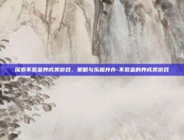 探索不氪金养成类游戏，策略与乐趣并存-不氪金的养成类游戏