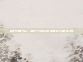 掌握帝国时代3，酋长的终极攻略-帝国时代3酋长攻略