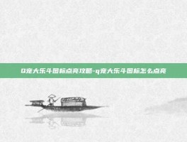 Q宠大乐斗图标点亮攻略-q宠大乐斗图标怎么点亮