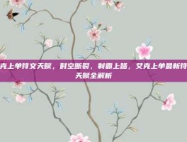艾克上单符文天赋，时空断裂，制霸上路，艾克上单最新符文天赋全解析