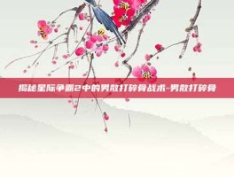 揭秘星际争霸2中的男散打碎骨战术-男散打碎骨
