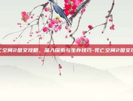 死亡空间2图文攻略，深入探索与生存技巧-死亡空间2图文攻略