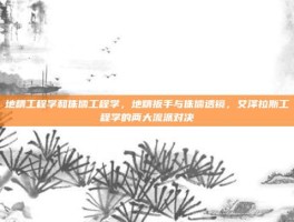地精工程学和侏儒工程学，地精扳手与侏儒透镜，艾泽拉斯工程学的两大流派对决