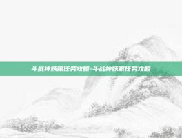 斗战神妖眼任务攻略-斗战神妖眼任务攻略