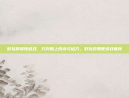 好玩的驾驶游戏，方向盘上的诗与远方，好玩的驾驶游戏推荐