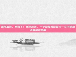 凯南出装，别吃了！版本答案，一个技能教你做人—S14凯南天雷出装全解