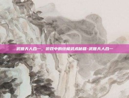 武僧天人合一，游戏中的终极武术秘籍-武僧天人合一